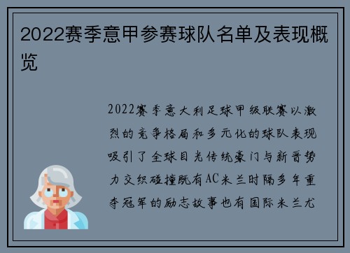 2022赛季意甲参赛球队名单及表现概览