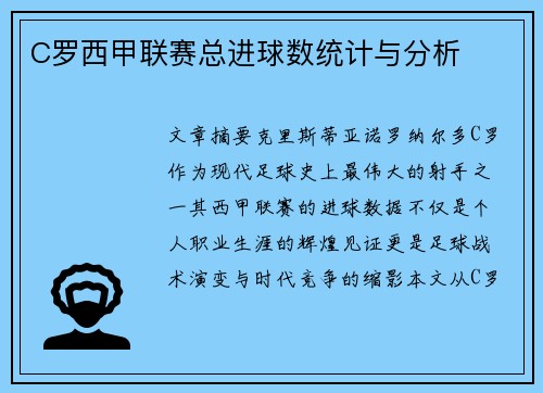 C罗西甲联赛总进球数统计与分析