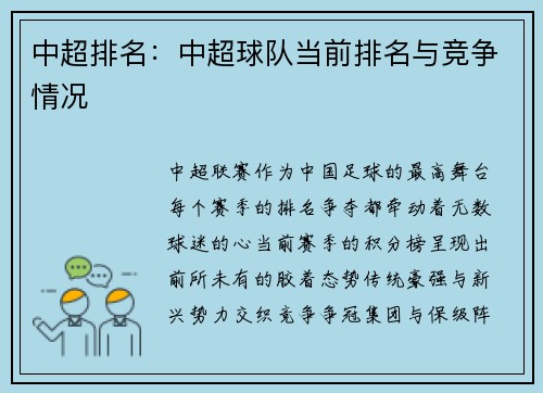 中超排名：中超球队当前排名与竞争情况