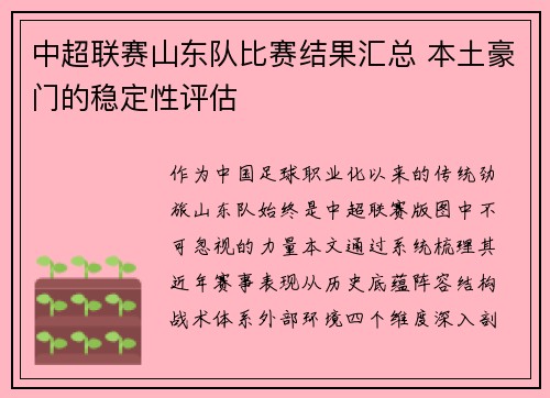 中超联赛山东队比赛结果汇总 本土豪门的稳定性评估