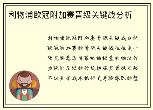 利物浦欧冠附加赛晋级关键战分析