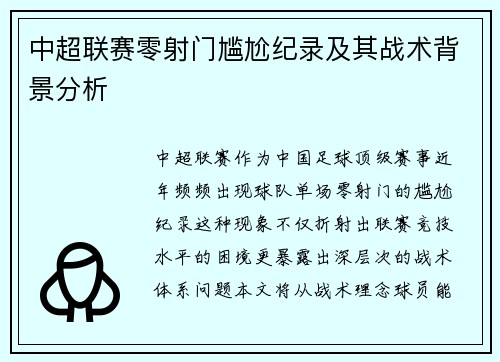 中超联赛零射门尴尬纪录及其战术背景分析
