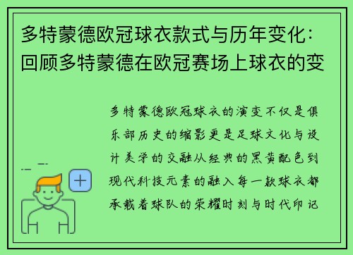 多特蒙德欧冠球衣款式与历年变化：回顾多特蒙德在欧冠赛场上球衣的变化与设计