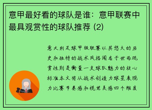 意甲最好看的球队是谁：意甲联赛中最具观赏性的球队推荐 (2)