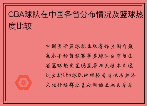 CBA球队在中国各省分布情况及篮球热度比较