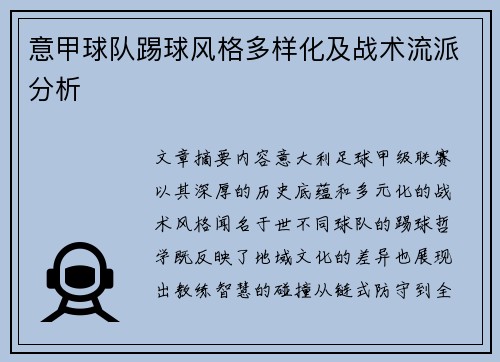 意甲球队踢球风格多样化及战术流派分析