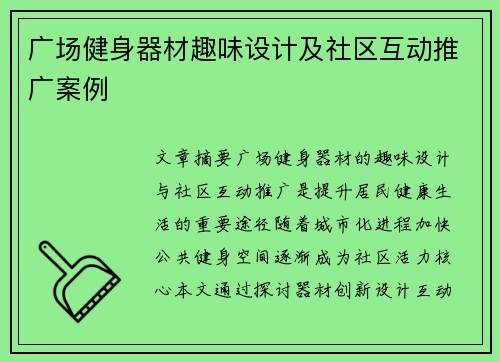 广场健身器材趣味设计及社区互动推广案例
