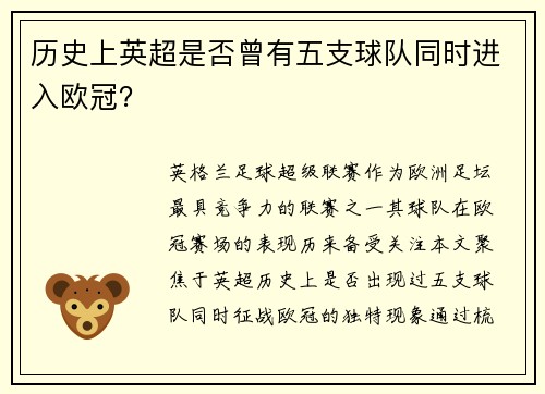 历史上英超是否曾有五支球队同时进入欧冠？