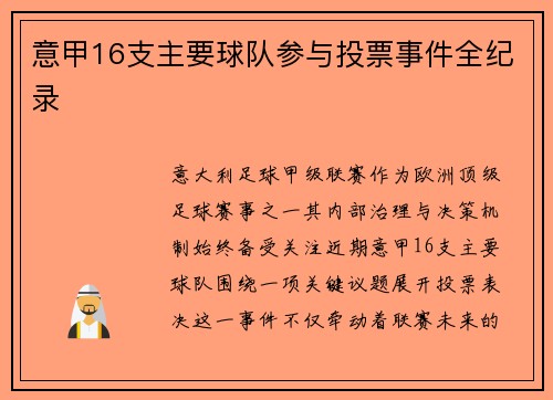 意甲16支主要球队参与投票事件全纪录
