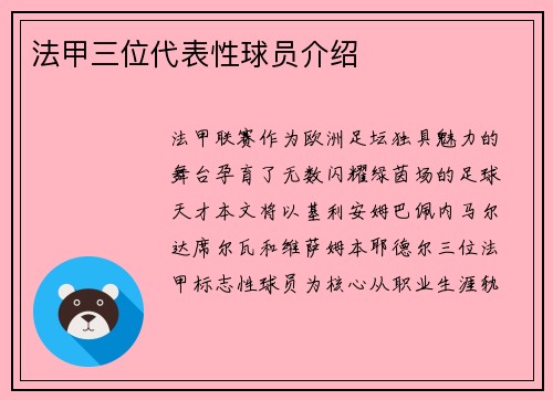 法甲三位代表性球员介绍