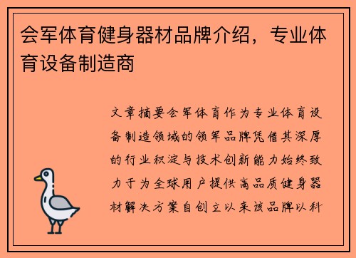 会军体育健身器材品牌介绍，专业体育设备制造商