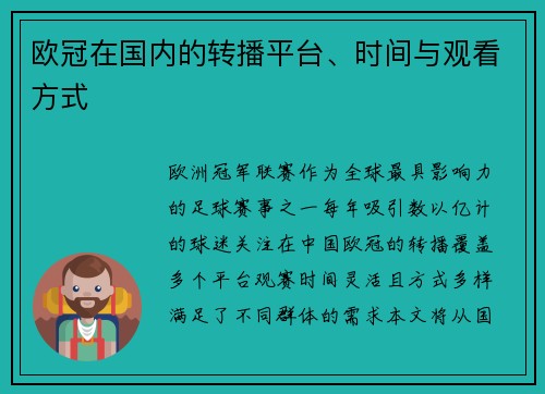 欧冠在国内的转播平台、时间与观看方式