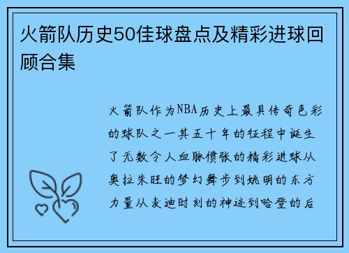 火箭队历史50佳球盘点及精彩进球回顾合集
