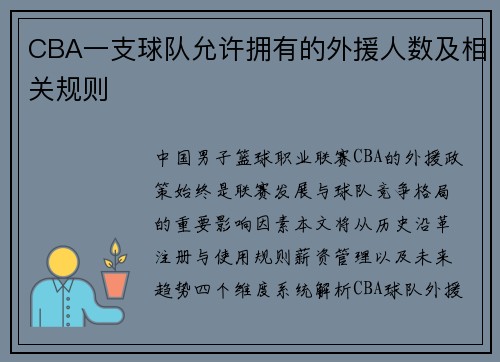 CBA一支球队允许拥有的外援人数及相关规则