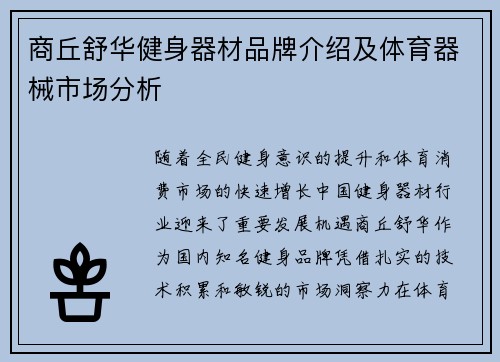 商丘舒华健身器材品牌介绍及体育器械市场分析