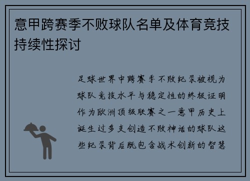 意甲跨赛季不败球队名单及体育竞技持续性探讨
