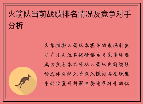 火箭队当前战绩排名情况及竞争对手分析