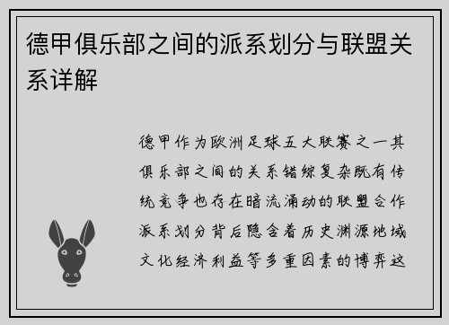 德甲俱乐部之间的派系划分与联盟关系详解