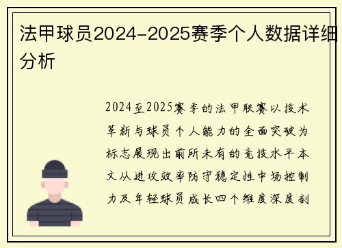 法甲球员2024-2025赛季个人数据详细分析