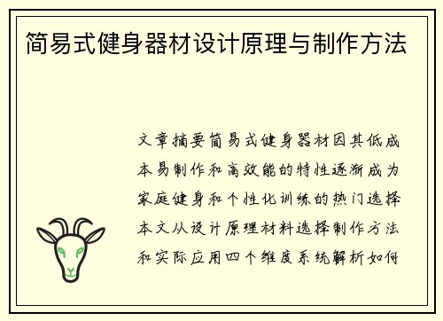 简易式健身器材设计原理与制作方法