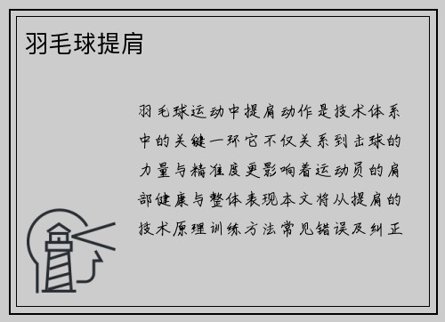 羽毛球提肩