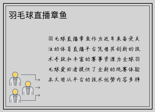 羽毛球直播章鱼