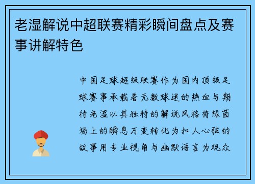 老湿解说中超联赛精彩瞬间盘点及赛事讲解特色
