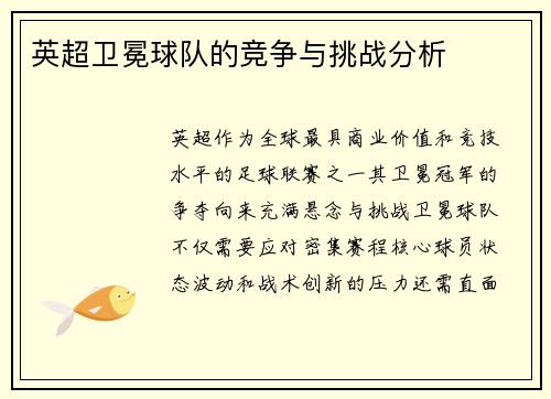英超卫冕球队的竞争与挑战分析