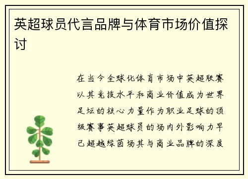 英超球员代言品牌与体育市场价值探讨