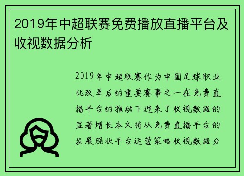 2019年中超联赛免费播放直播平台及收视数据分析