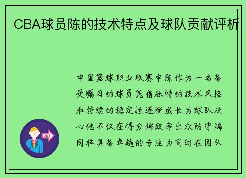 CBA球员陈的技术特点及球队贡献评析