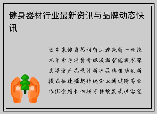 健身器材行业最新资讯与品牌动态快讯