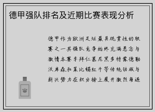 德甲强队排名及近期比赛表现分析
