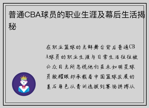 普通CBA球员的职业生涯及幕后生活揭秘
