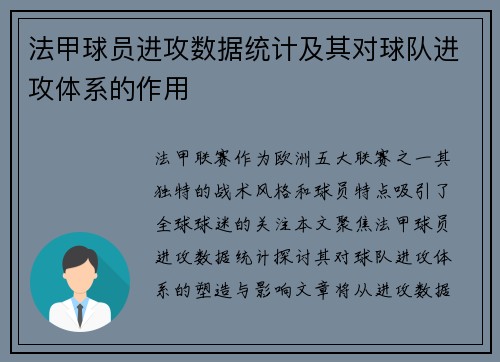 法甲球员进攻数据统计及其对球队进攻体系的作用