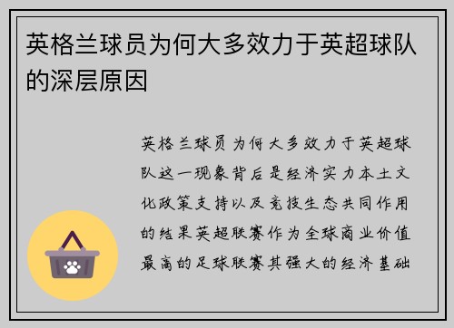英格兰球员为何大多效力于英超球队的深层原因