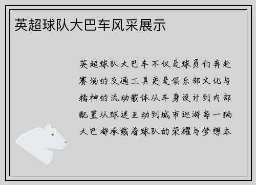 英超球队大巴车风采展示