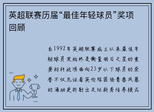 英超联赛历届“最佳年轻球员”奖项回顾