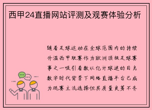 西甲24直播网站评测及观赛体验分析