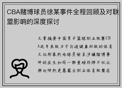 CBA赌博球员徐某事件全程回顾及对联盟影响的深度探讨