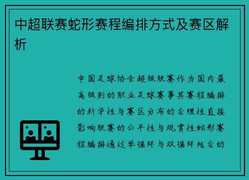 中超联赛蛇形赛程编排方式及赛区解析
