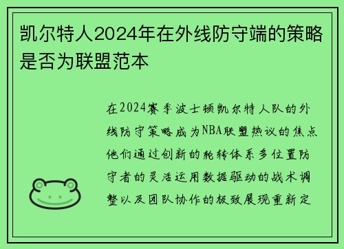 凯尔特人2024年在外线防守端的策略是否为联盟范本