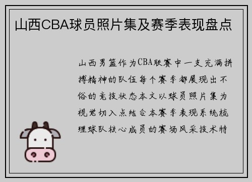 山西CBA球员照片集及赛季表现盘点