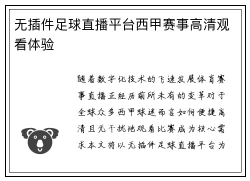 无插件足球直播平台西甲赛事高清观看体验