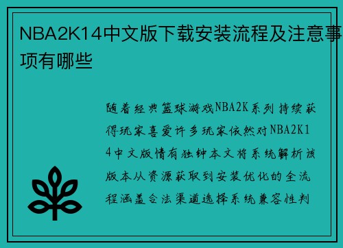 NBA2K14中文版下载安装流程及注意事项有哪些
