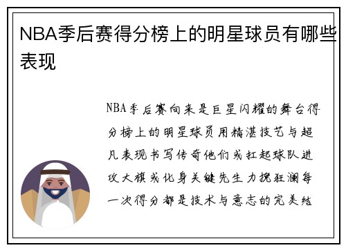 NBA季后赛得分榜上的明星球员有哪些表现