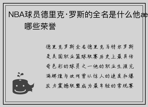 NBA球员德里克·罗斯的全名是什么他有哪些荣誉
