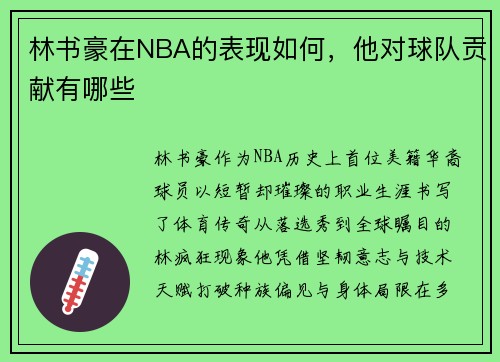 林书豪在NBA的表现如何，他对球队贡献有哪些