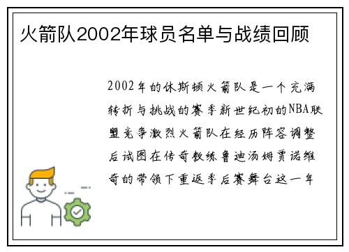 火箭队2002年球员名单与战绩回顾