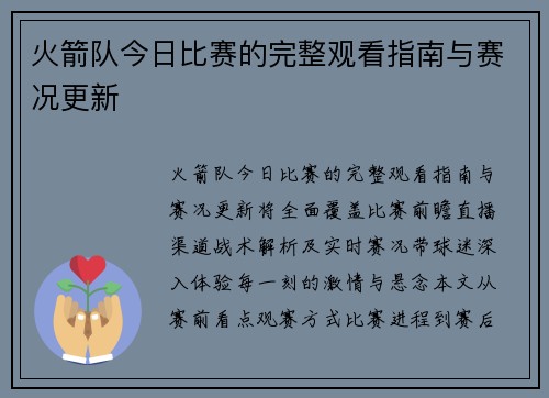 火箭队今日比赛的完整观看指南与赛况更新
